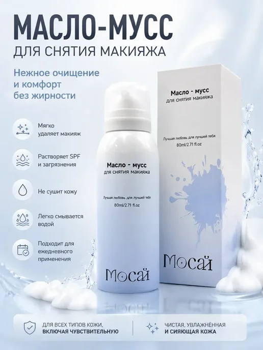 Космо.Ди Мусс для снятия макияжа очищающий, 80 мл