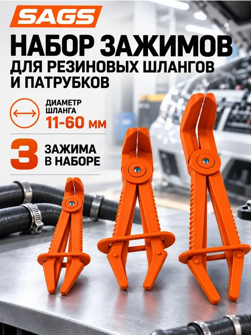 Зажимы для шлангов патрубков 11-60мм набор 3 предмета, вариант