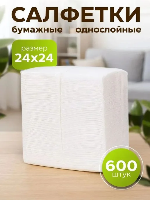 Бумажные салфетки, 600 шт, 600 шт