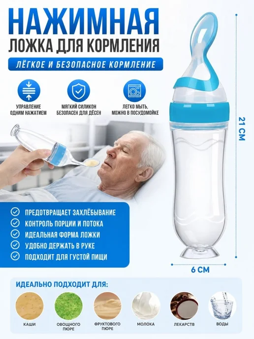 Силиконовая ложка-бутылочка для кормления лежачих больных ги, вариант