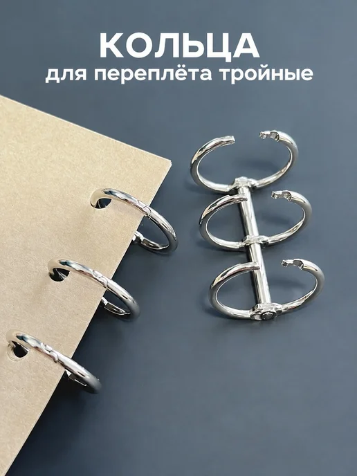 Кольцо тройное открытое для папки, вариант