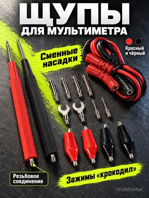 Щупы для мультиметра с насадками, набор 16 предметов, вариант
