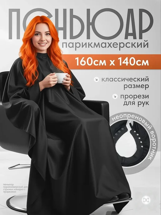 Пеньюар для парикмахера 160*140 с прорезями для рук-, 160x140