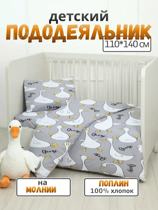 PersiKids Пододеяльник 110х140 детский гуси поплин, 110x140