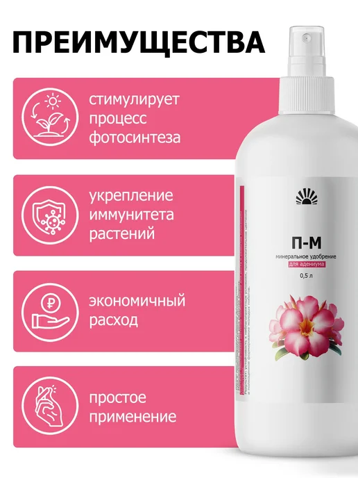 Удобрение от ПК Пуршат для адениума спрей ПМ 0,5 л, 500 мл, фото 2