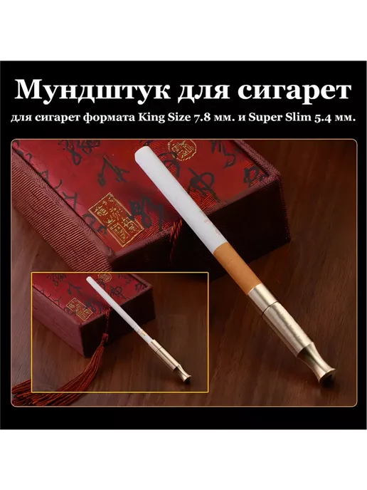 Аксессуары для сигарет Мундштук для сигарет, вариант