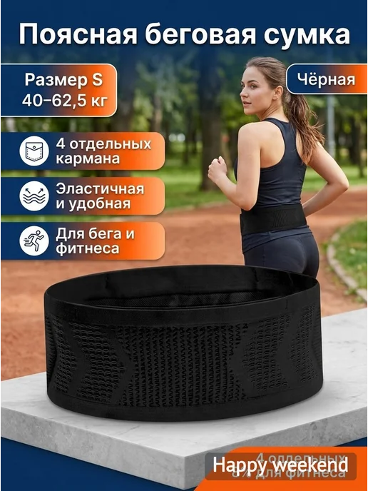 Поясная беговая сумка S чёрная, 4 кармана, черный