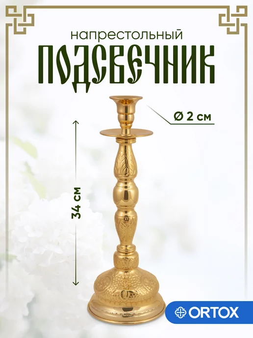 ОРТОКС Подсвечник напрестольный латунный, желтый