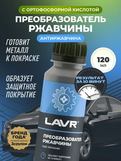 120 мл ингибитора ржавчины для автомобилей и дома