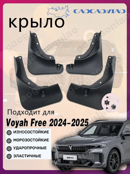 Брызговики, арт. Комплект брызговиков и подкрылков на Voyah, вариант