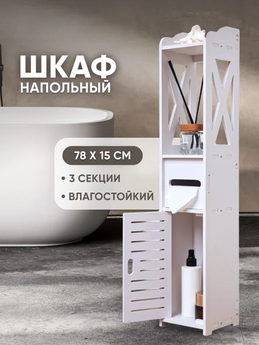 Стеллаж напольный для ванной, белый, 15х15х78 см, 15x78 см