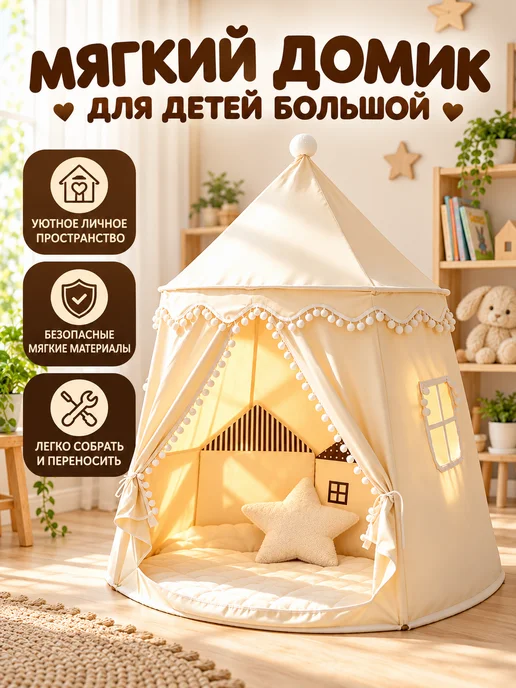 Палатка детская игровая домик для девочек, белый