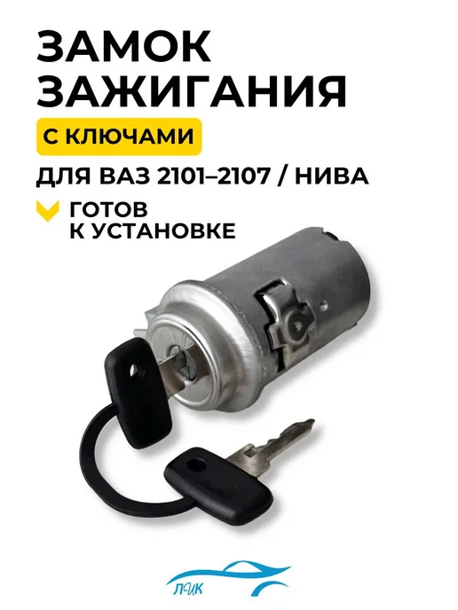Замок зажигания (выключатель) для ВАЗ LADA 2101-2105-2107, вариант