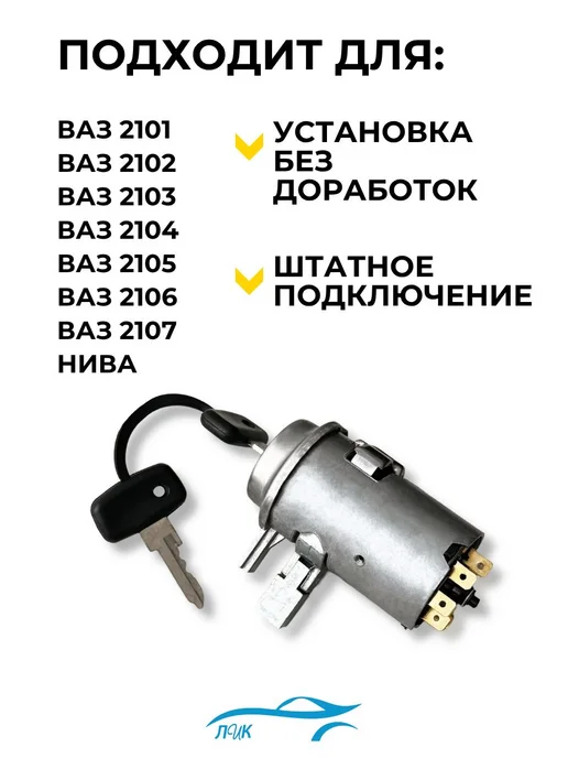Замок зажигания (выключатель) для ВАЗ LADA 2101-2105-2107, вариант, фото 3