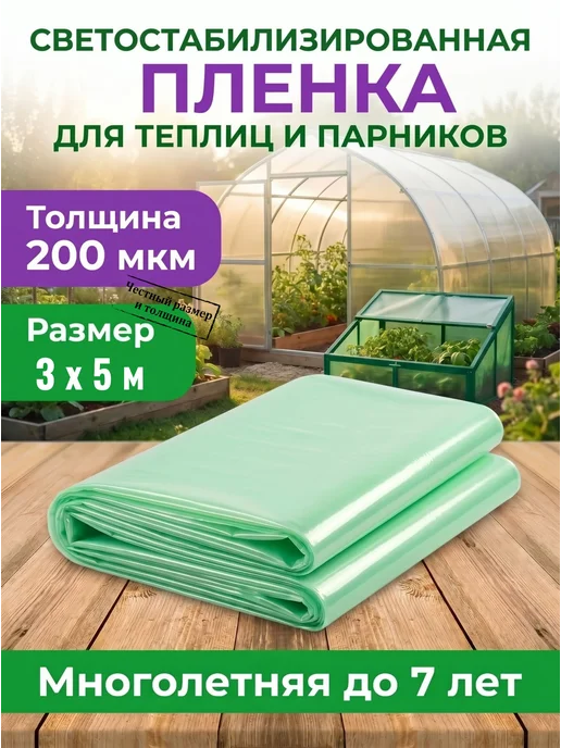 Пленка для теплиц и парников многолетняя 200 мкм 3*8, 3x5 м