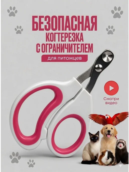 Когтерезка для кошек и собак, вариант