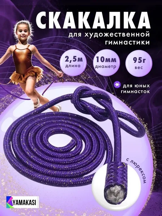Спортивная детская скакалка 2,5 м YAMAKASI, скакалка для худ, 2,5 м