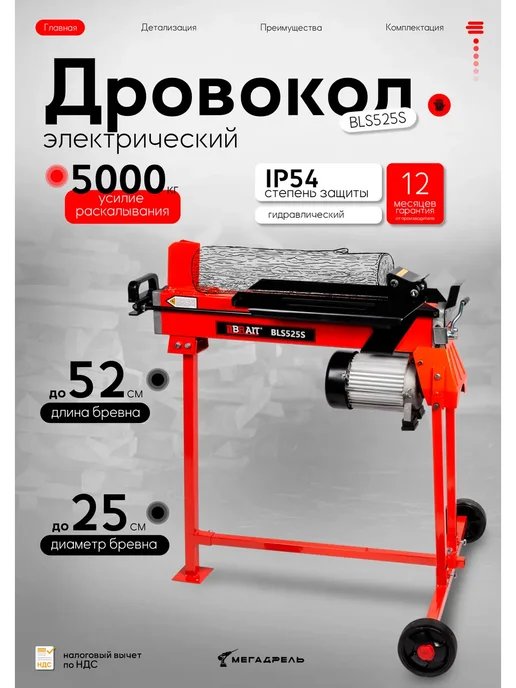 BRAIT Дровокол электрический BLS525S + клин, красный