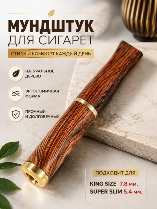 Мундштук для сигарет, коричневый