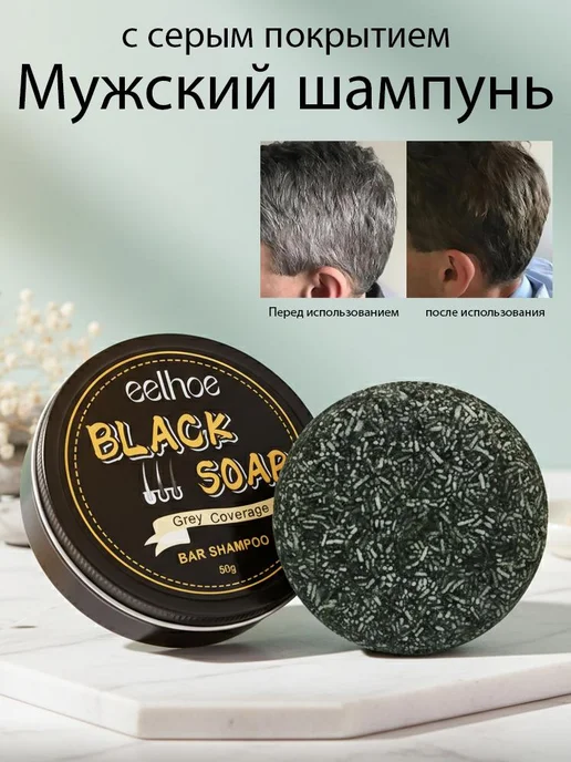 Eelhoe черный шампунь-брусок с экстрактами трав, черный