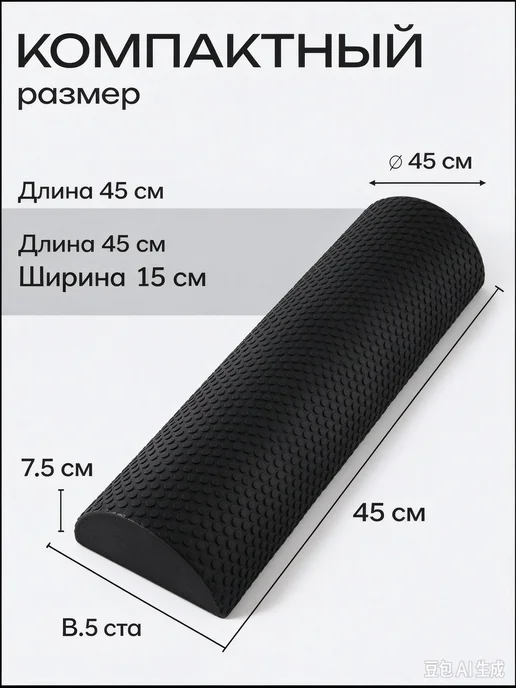 Полукруглый массажный валик черный EVA 45х15х7.5см, для фитн, 45x15x7.5 см, фото 2