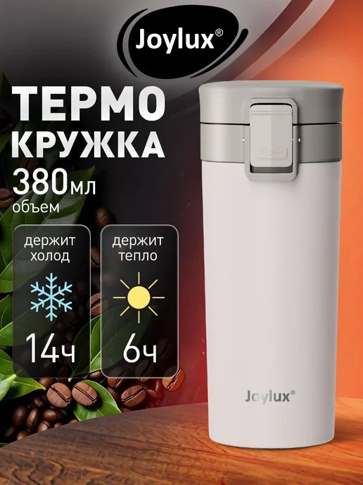 Термокружка 380 мл автомобильная для кофе и чая, термостакан, 380 мл