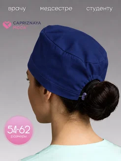 CAPRIZNAYA MODA Колпак медицинский на резинке с фиксатором темно-синий