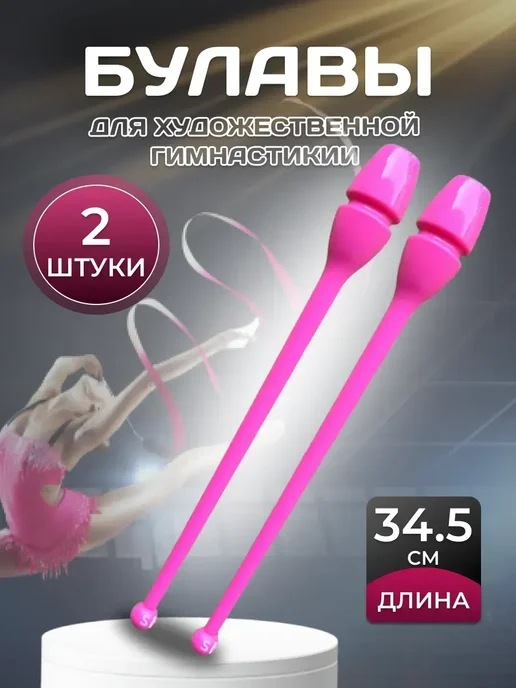 Булавы для художественной гимнастики, розовый