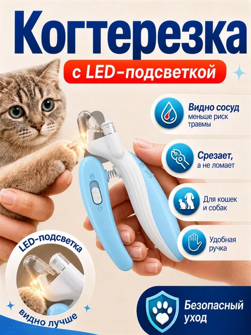 Когтерезка для кошек с подсветкой и ограничителем, ножницы и, голубой