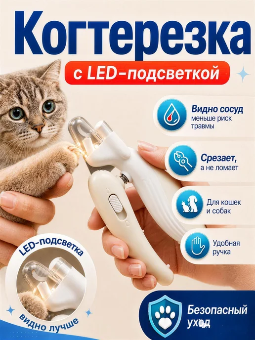 Когтерезка для кошек с подсветкой и ограничителем, ножницы и, бежевый