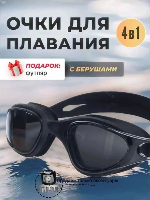 Очки для плавания, вариант