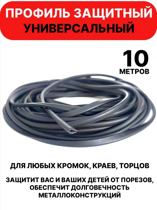 Универсальный защитный профиль для забора, 10 м, 10 м