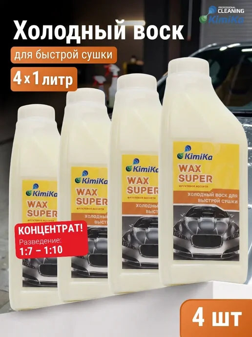 Холодный воск для быстрой сушки автомобиля,1л,4шт, 1 л, 4 шт