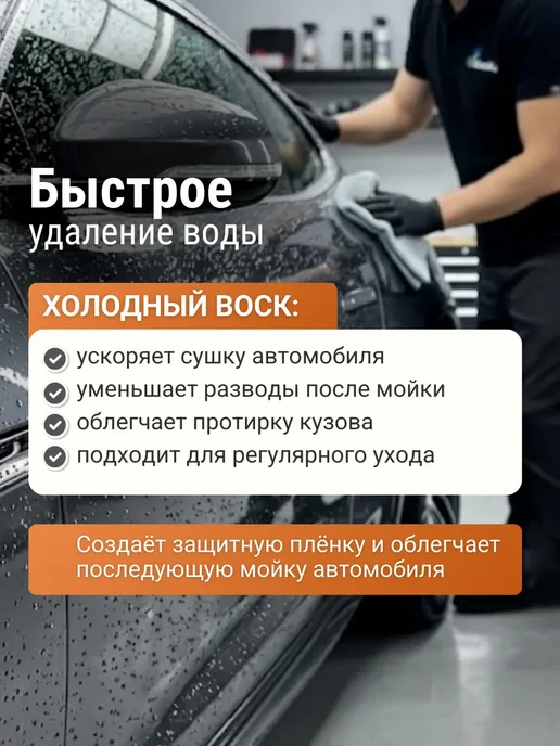 Холодный воск для быстрой сушки автомобиля,1л,4шт, 1 л, 4 шт, фото 3