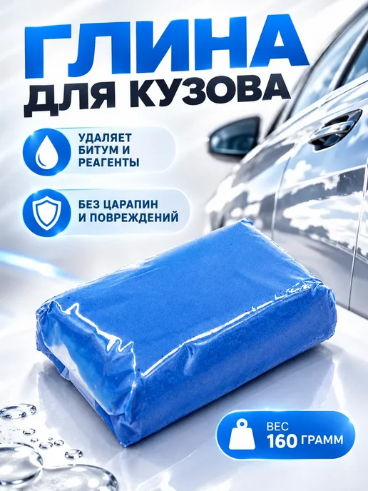 Глина для глубокой очистки кузова авто 160 г, 160 г