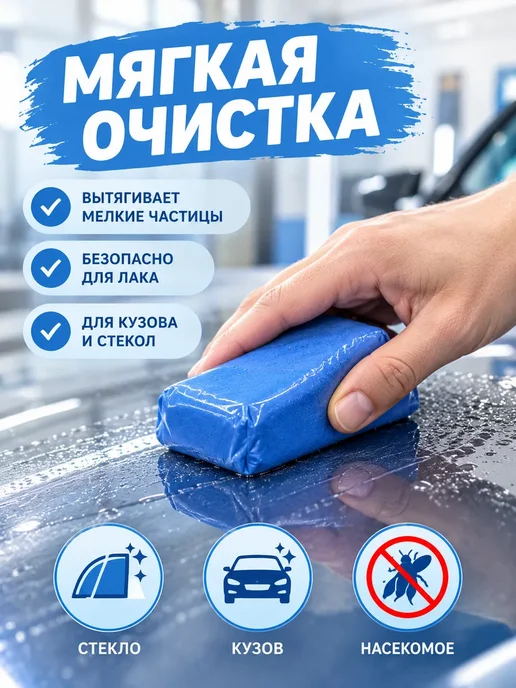 Глина для глубокой очистки кузова авто 160 г, 160 г, фото 2