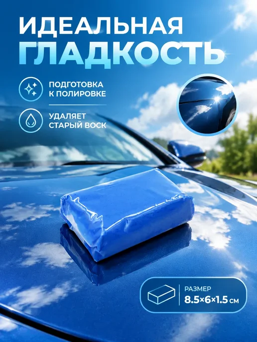 Глина для глубокой очистки кузова авто 160 г, 160 г, фото 3