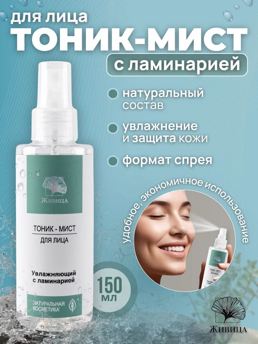 Живица, Тоник мист для лица увлажняющий с ламинарией, для вс, вариант