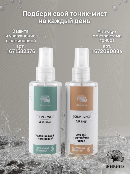 Живица, Тоник мист для лица увлажняющий с ламинарией, для вс, вариант, фото 4