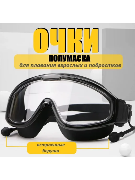 Очки для плавания, вариант