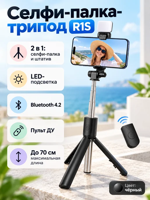 Селфи палка штатив с пультом Bluetooth и подсветкой R1S, черный, фото 7