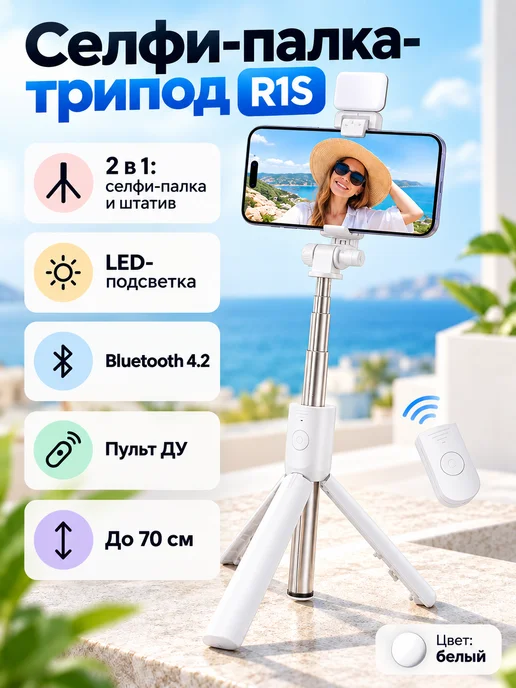 Селфи палка штатив с пультом Bluetooth и подсветкой R1S, белый