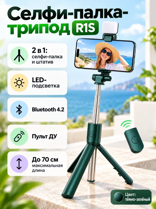 Селфи палка штатив с пультом Bluetooth и подсветкой R1S, зеленый