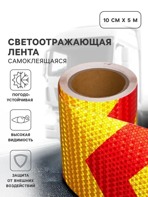 ProMarket2 Светоотражающая лента, самоклеящаяся, 15 м, 10 м