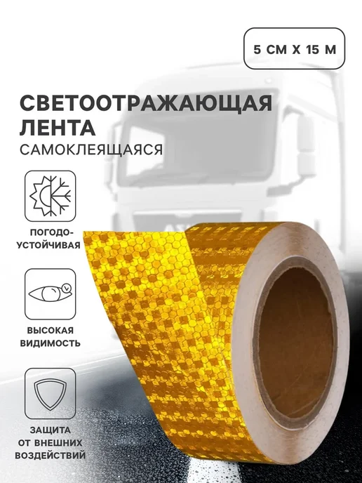 ProMarket2 Светоотражающая лента, самоклеящаяся, 15 м, 15 м