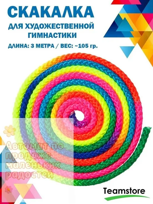 Скакалка для художественной гимнастики, вариант