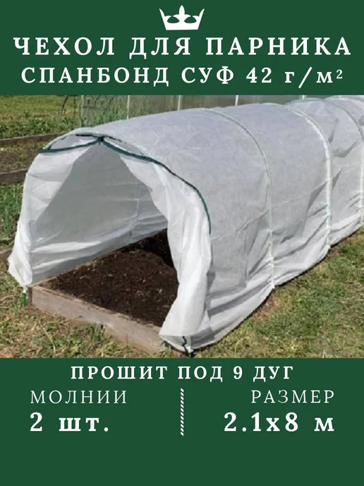 Чехол тент парника для рассады 2.1*8м белый спанбонд 42 г м2, 2.1x8 м, 42 г