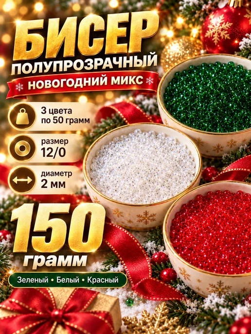Eva Viktory Бисер 12 0 Микс Набор 150 грамм, белый