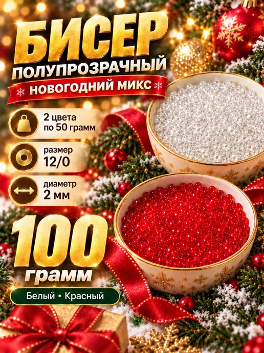 Eva Viktory Бисер 12 0 Микс Набор 100 грамм, белый