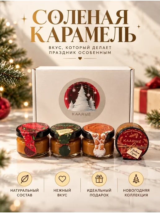 Kaarme Подарок на Новый год 2027 соленая карамель, вариант